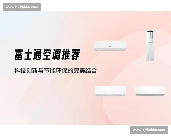 空调技术大比拼 智能化创新与节能环保的完美对决